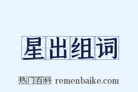 星出组词是什么意思的图片